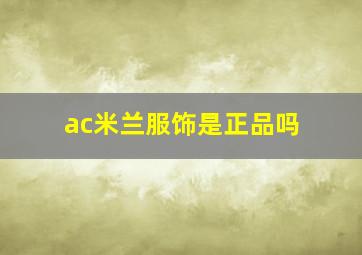 ac米兰服饰是正品吗