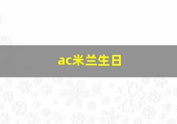 ac米兰生日