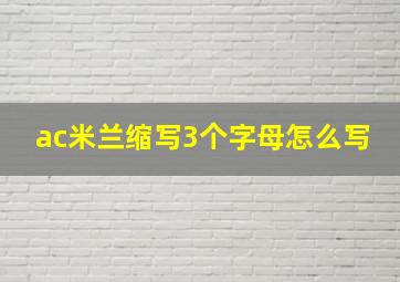 ac米兰缩写3个字母怎么写