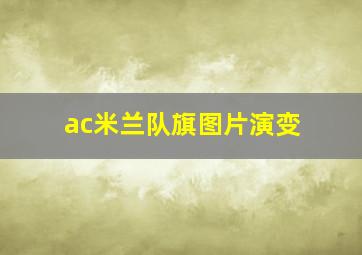 ac米兰队旗图片演变