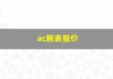 ac腕表报价