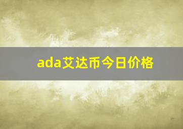 ada艾达币今日价格