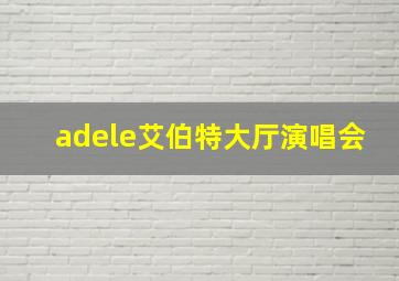 adele艾伯特大厅演唱会