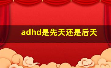 adhd是先天还是后天