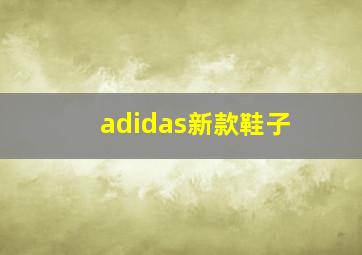 adidas新款鞋子