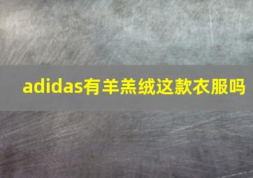 adidas有羊羔绒这款衣服吗