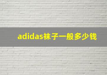 adidas袜子一般多少钱