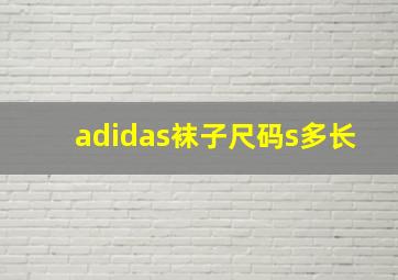 adidas袜子尺码s多长