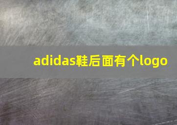 adidas鞋后面有个logo