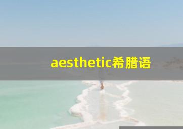 aesthetic希腊语