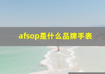 afsop是什么品牌手表