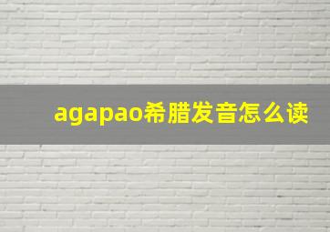 agapao希腊发音怎么读