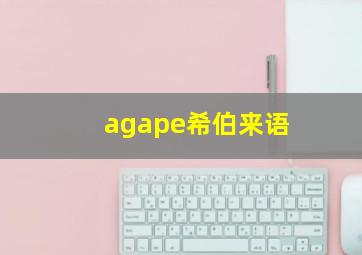 agape希伯来语