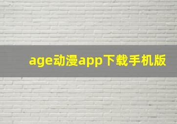 age动漫app下载手机版