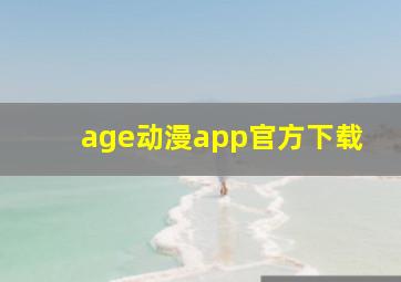 age动漫app官方下载