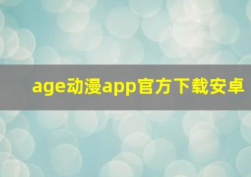 age动漫app官方下载安卓