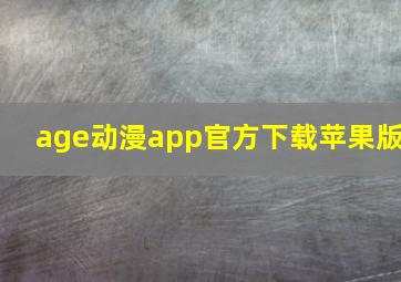 age动漫app官方下载苹果版