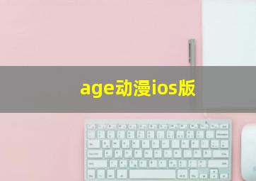 age动漫ios版