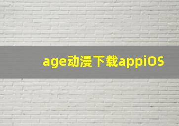 age动漫下载appiOS