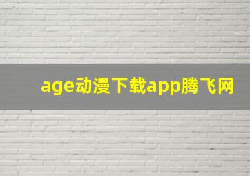 age动漫下载app腾飞网