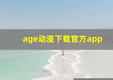 age动漫下载官方app