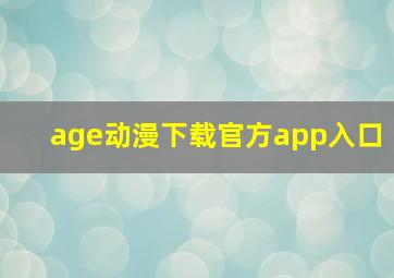 age动漫下载官方app入口