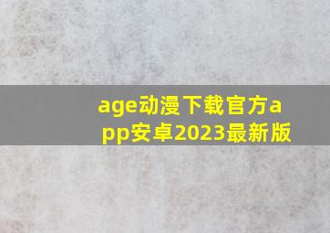 age动漫下载官方app安卓2023最新版