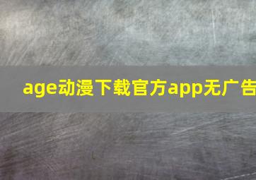 age动漫下载官方app无广告