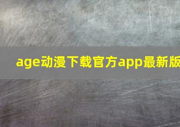 age动漫下载官方app最新版