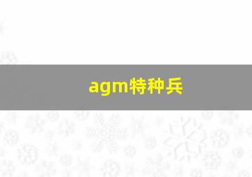 agm特种兵