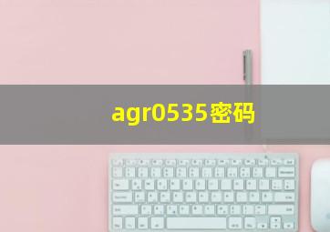 agr0535密码