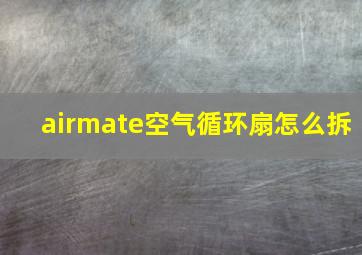 airmate空气循环扇怎么拆