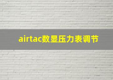 airtac数显压力表调节