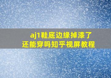 aj1鞋底边缘掉漆了还能穿吗知乎视屏教程