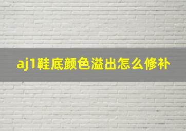 aj1鞋底颜色溢出怎么修补