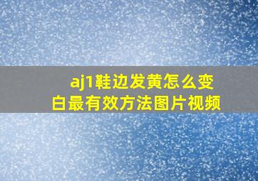 aj1鞋边发黄怎么变白最有效方法图片视频