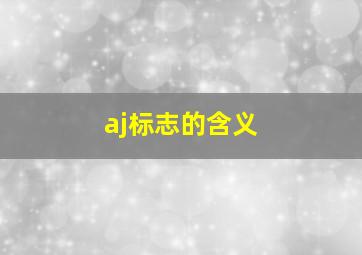 aj标志的含义