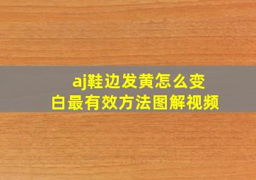 aj鞋边发黄怎么变白最有效方法图解视频