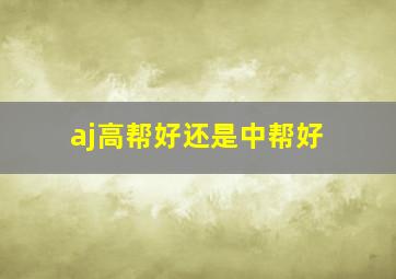 aj高帮好还是中帮好