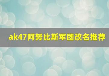 ak47阿努比斯军团改名推荐