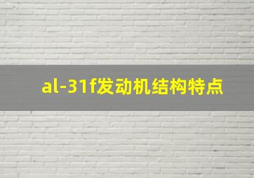 al-31f发动机结构特点