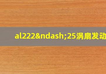 al222–25涡扇发动机