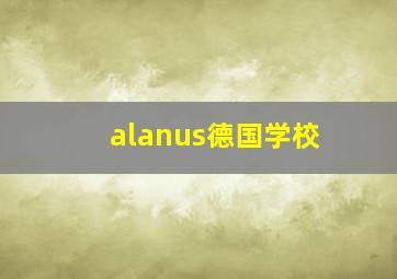 alanus德国学校