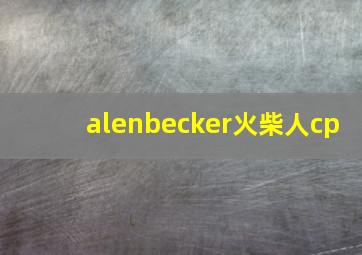 alenbecker火柴人cp