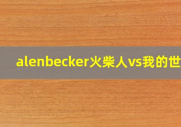 alenbecker火柴人vs我的世界