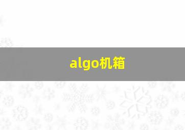 algo机箱