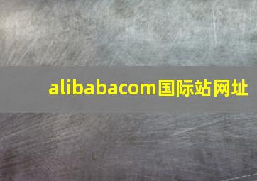 alibabacom国际站网址