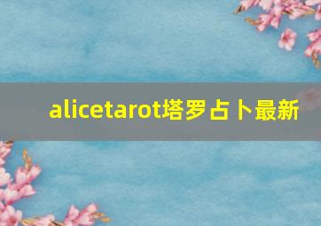 alicetarot塔罗占卜最新