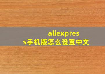 aliexpress手机版怎么设置中文