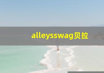 alleysswag贝拉